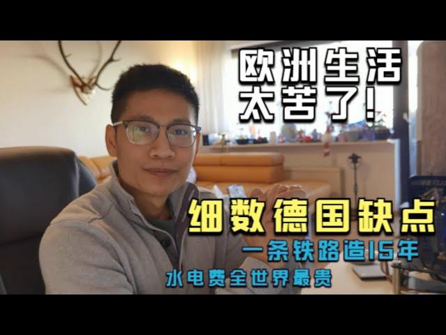德国生活有什么缺点？一潭死水，一条铁路修15年？