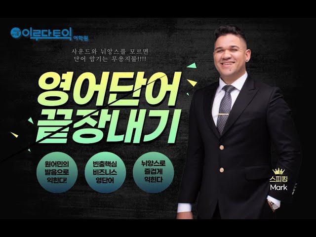 Day 2_원어민 발음 토익 & 스피킹 단어 외우기! 비즈니스 영어도 이걸로 끝내 봅시다!