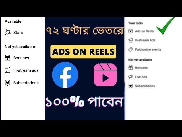 Facebook Ads On Reels | Not Showing Ads On Reels | How To Add Reels On Facebook | Enable Ads On Reel