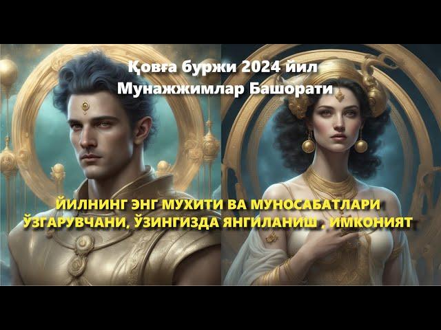 Қовға буржи 2024 йил Мунажжимлар Башорати ЙИЛНИНГ ЭНГ МУХИТИ ВА МУНОСАБАТЛАРИ ЎЗГАРУВЧАНИ, ЯНГИЛАНИШ