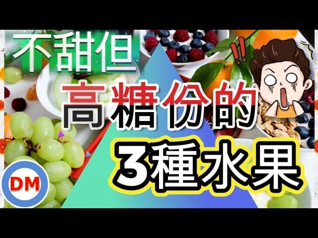 糖尿病水果｜糖尿病不可吃的3種水果 不甜但含糖量超高的水果 如何吃水果穩定血糖【糖老大】