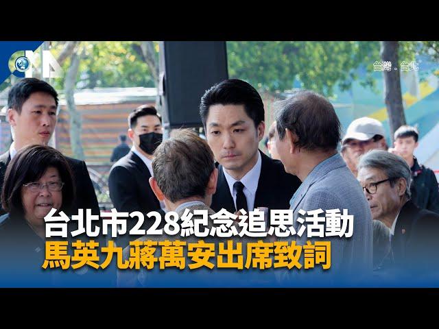 馬英九蔣萬安出席228紀念活動  受害者家屬怒嗆加害者 | 中央社影音新聞