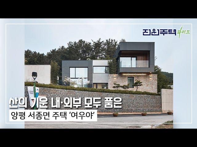 [월간전원주택라이프] 전원주택_양평 서종면 주택 ‘여우야’_철근콘크리트조