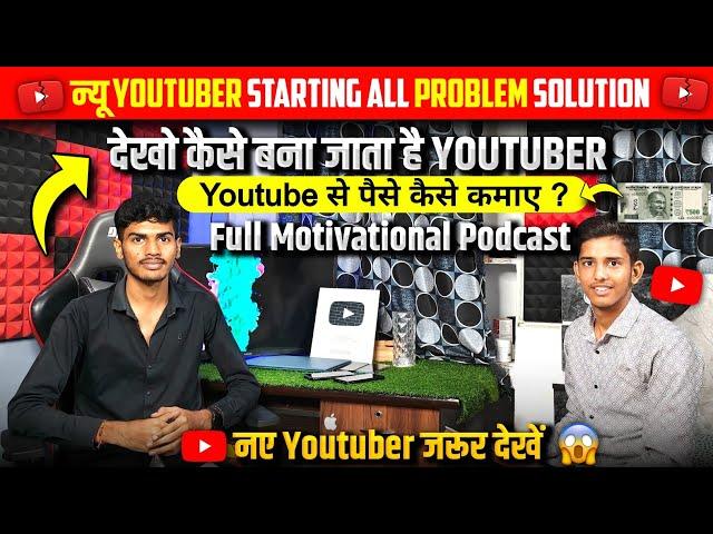 Youtuber कैसे बने | Youtuber बनते समय क्या - क्या Problem Aati Hai | Motivational Podcast जरूर देखे