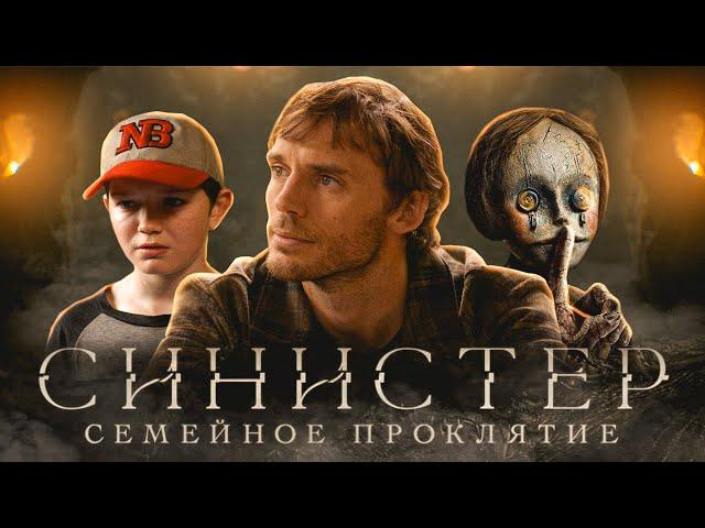 ТРЕШ ОБЗОР фильма Синистер. Семейное Проклятие (2024)