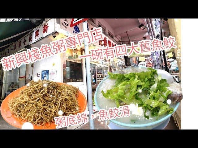 新興棧食家 丨佐敦美食丨香港老味道丨佐敦生滾粥丨香港生滾粥丨生滾魚粥丨香港老店丨佐敦老店丨佐敦丨香港美食丨香港飲食文化丨平價美食丨招牌菜 #傳統粥店丨新興棧食家丨費話少講食肉獸和齋菇日記丨