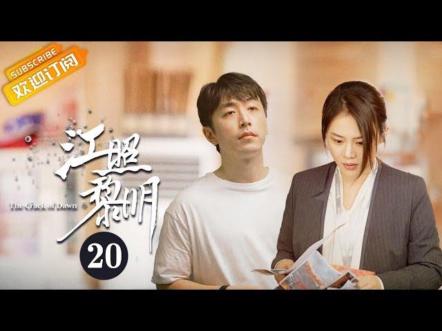 【ENG SUB】《江照黎明 The Crack of Dawn》EP20 Starring: Ma Sichun | Bai Ke [Mango TV Drama]