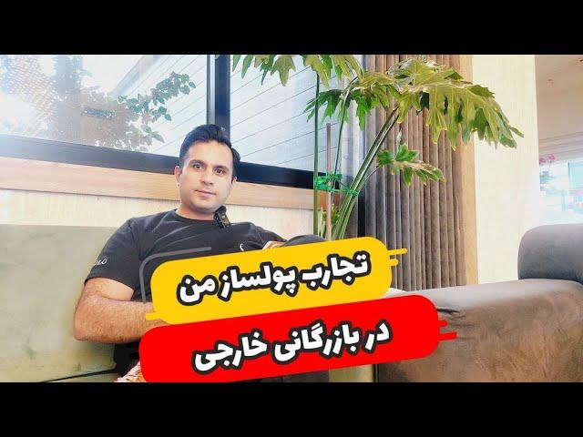 تجربه های پولساز من در تجارت بین الملل