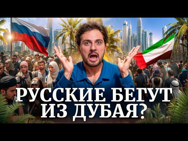 Русские МАССОВО бегут из Дубая? Объясняю, почему это НЕ ТАК!