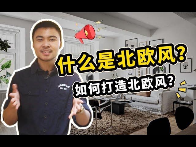 【住范儿】为什么北欧风那么火？究竟什么是北欧风？