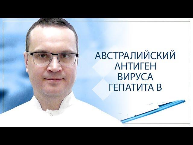 Австралийский антиген вируса гепатита В