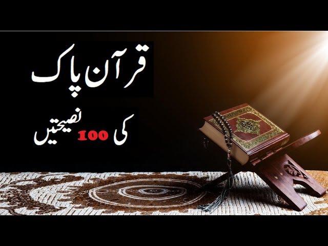 Quran e Pak ki 100 naseehatein