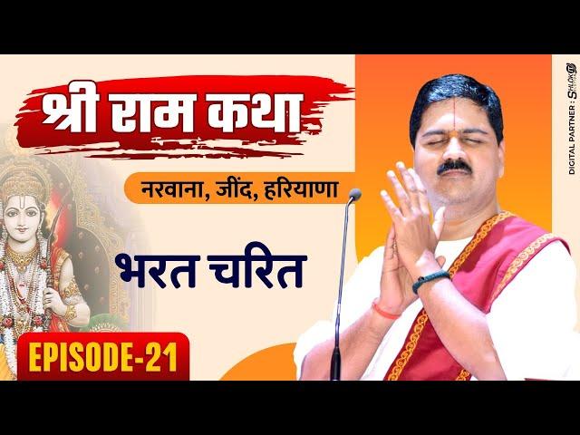 SRI RAM KATHA | PUJYA RAJAN JEE | NARWANA, JIND, HARYANA | BHARAT CHARIT | EPISODE-21