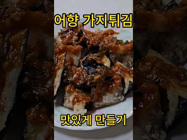 어향가지튀김 #가지#가지튀김