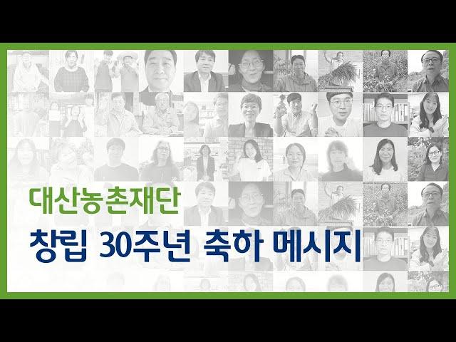 대산농촌재단 창립 30주년 축하 메시지 (feat.대산가족)