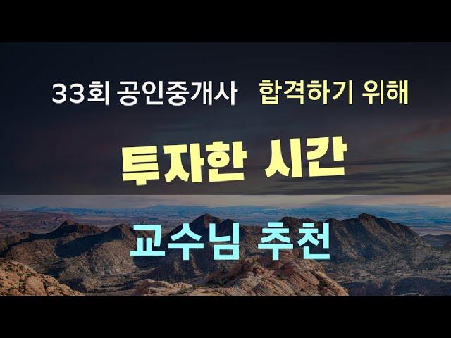 33회 공인중개사 합격하려면 몇시간 투자해야할까 ? / 교수님 추천