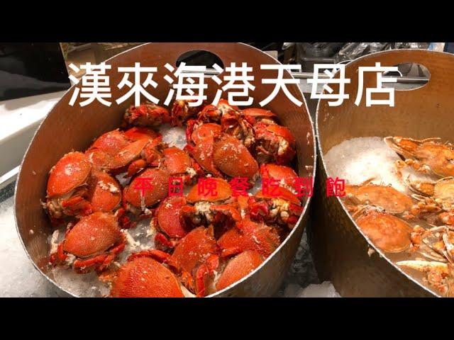 漢來海港自助餐廳天母店平日晚餐