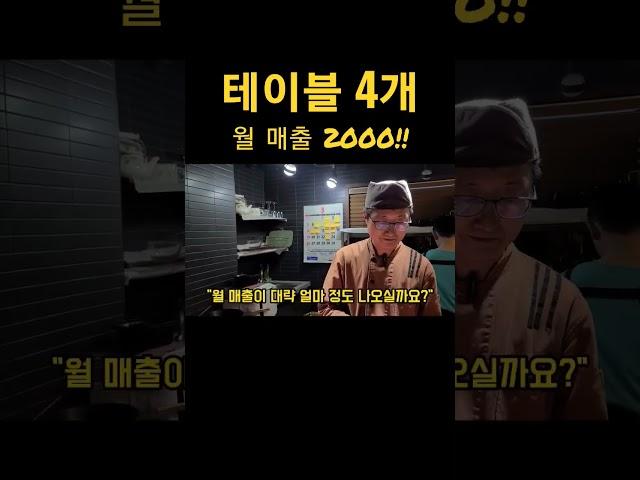 테이블 4개 뿐이지만, 월 매출 2000만원 !! #shorts #참치