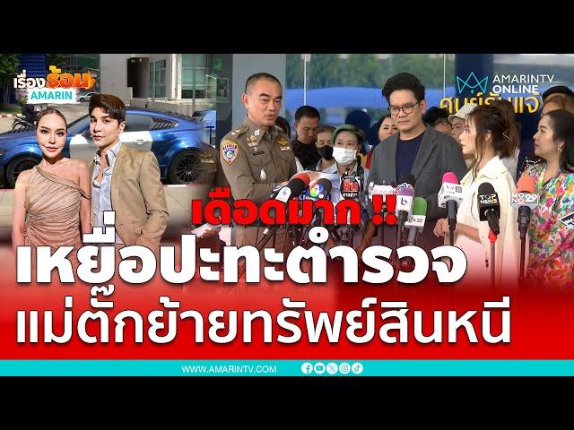 เหยื่อแค้นบุกปะทะตำรวจ จัดการคดี "แม่ตั๊ก-ป๋าเบียร์" ช้ามาก | เรื่องร้อนอมรินทร์