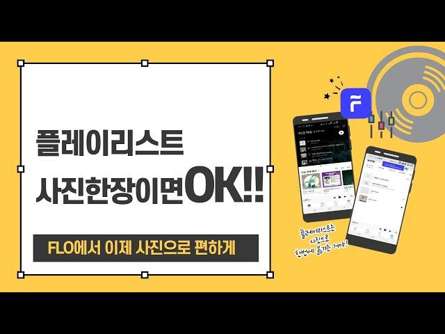 #멜론! 벅스! 지니!  플레이리스트 때문에  저렴한 FLO 쓰기  힘들다고요? 플레이리스트 간단하게 옮기는 방법! #