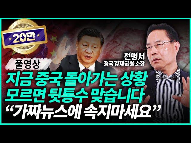 전병서 소장ㅣ※ 중국 시장 이 영상 하나로 완벽 정리※  중국을 알아야 답이 나옵니다 (풀영상)