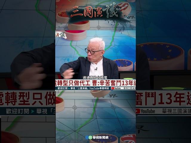 台積電不讓聯電永遠做老大？｜@華視三國演議 #shorts
