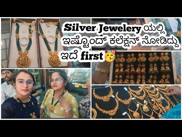 ನಾವು ತಗೊಂಡ ಜ್ಯುವೆಲರಿ price details | Silver jewelery shopping vlog #premshivjewellersdabaspet