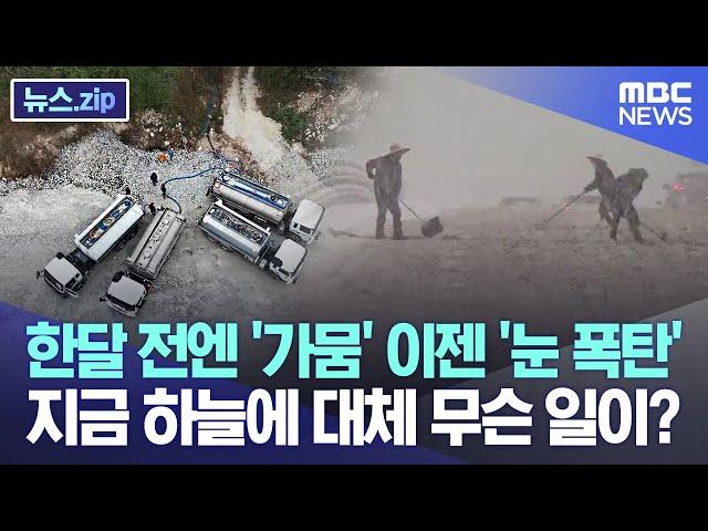 한달 전엔 '가뭄' 이젠 '눈 폭탄' 지금 하늘에 대체 무슨 일이? [뉴스.zip/MBC뉴스]