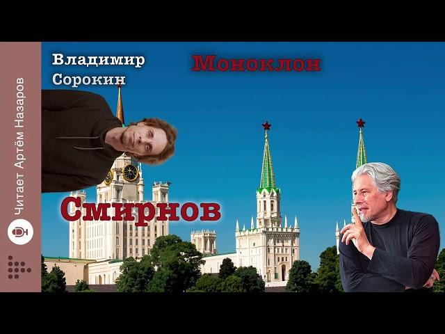 Владимир Сорокин "Смирнов" | из сборника Моноклон | читает Артём Назаров