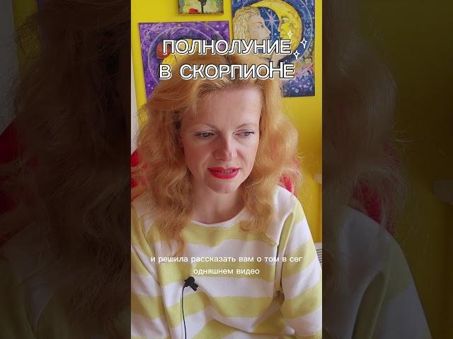 #полнолуниевскорпионе