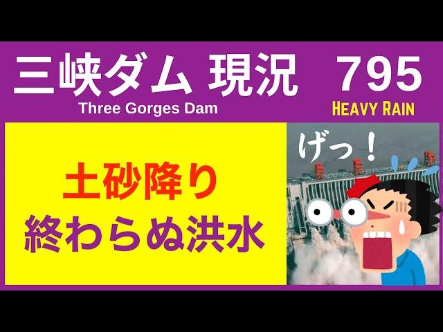 ● 三峡ダム ●  土砂降り！南部で洪水発生 ●  06-21  中国の最新情報 直播ライブ 今すぐ決壊しないが ・・・