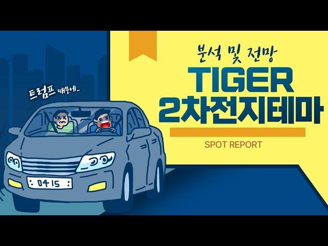 TIGER 2차전지테마ETF 폭락 원인 및 향후 전망