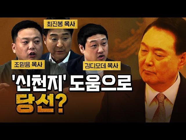 정치권이 종교는 절~대 못 건드리는 이유? [코너별 다시보기]