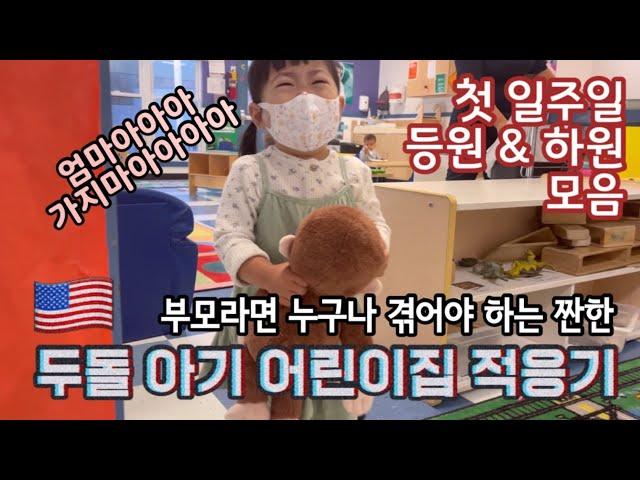 두돌 아기  미국 어린이집 첫 일주일 적응기 | 어린이집 첫날 등원 하원 모음 | A 2-Year-Old’s First Week of Preschool