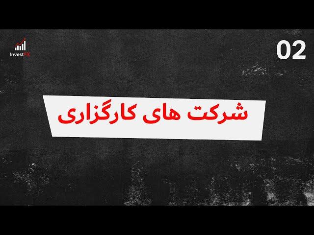 ویدیو دوم: کارگزاران یا شرکت های کارگزاری، نقش و نحوه کار آنها