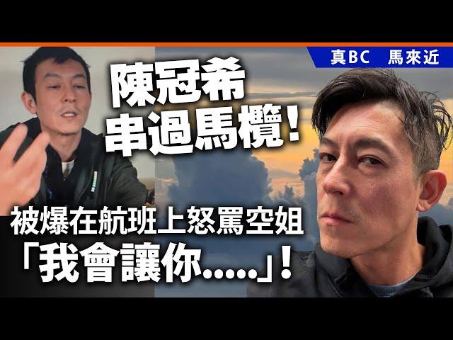 20250621A 陳冠希串過馬欖！被爆在航班上怒罵空姐「我會讓你⋯⋯」！