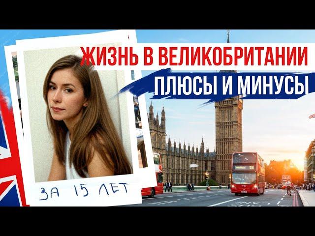 ЖИЗНЬ В АНГЛИИ плюсы и минусы за 15 ЛЕТ ЖИЗНИ В ВЕЛИКОБРИТАНИИ 