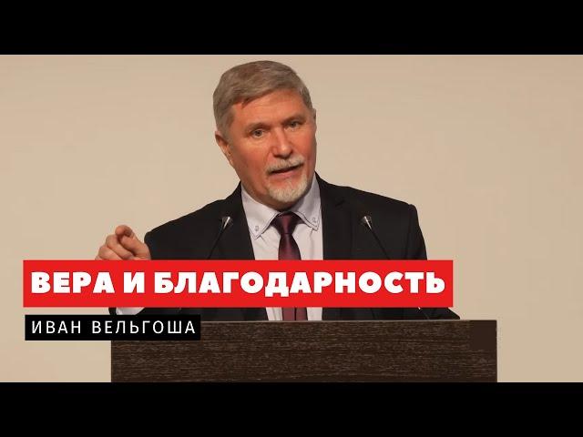 Вера и благодарность – Иван Вельгоша | Проповеди | Адвентисты Подольска