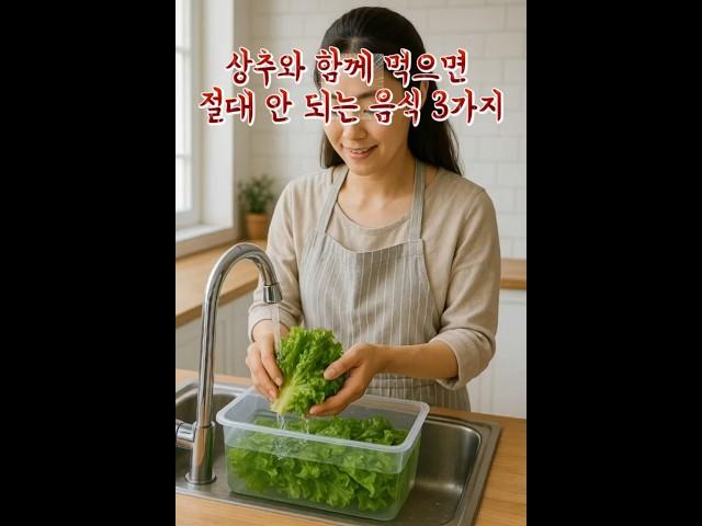상추와 함께 먹으면 절대 안 되는 음식 3가지 #상추 #건강 #건강정보