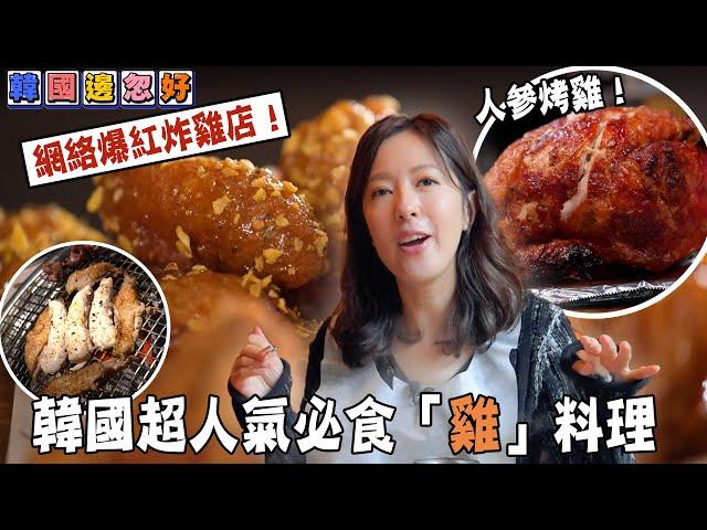 韓國超人氣必食「雞」料理 網絡爆紅炸雞店！  ｜韓國邊忽好｜ EP8｜ 唐詩詠 ｜韓國｜ 韓國旅遊 ｜ HOY TV