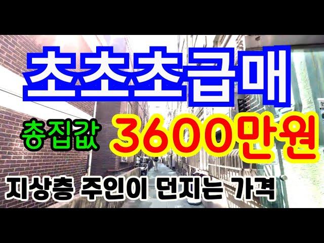 ◆인천 최저가 빌라◆재개발 동의서 징구 구역 지상4층 초급매 총집값3600만원?!!