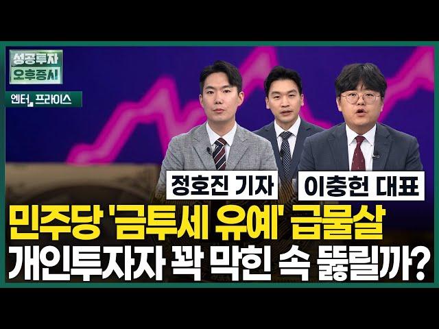 민주당 '금투세 유예' 급물살 개인투자자 꽉 막힌 속 뚫릴까? / 정호진 기자 / 엔터프라이스 / 성공투자오후증시 / 한국경제TV