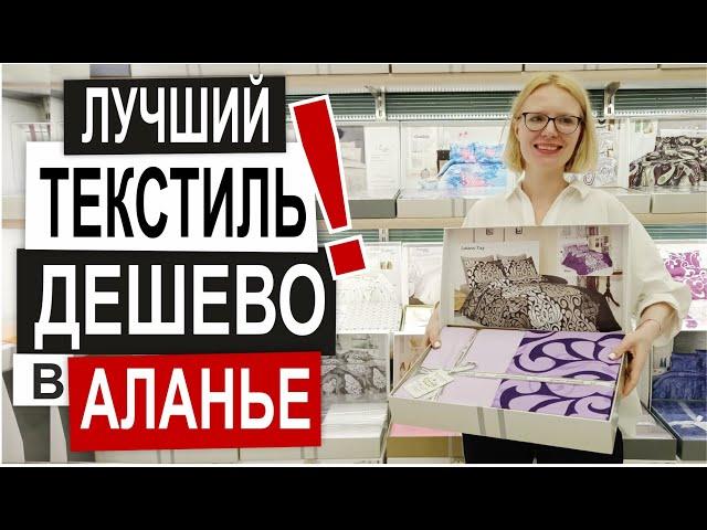 Турция: КАЧЕСТВЕННЫЙ ТЕКСТИЛЬ в Аланье. Низкие цены.  Полотенца, п/белье, халаты. Обзор магазина