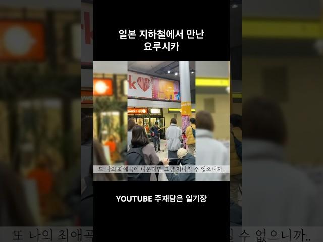 일본 지하철에서 이것까지 봤습니다 #요루시카 #일본브이로그 #도보여행 #도쿄여행 #도쿄카페투어 #커플여행 #일본여행 #뚜벅이 #여행