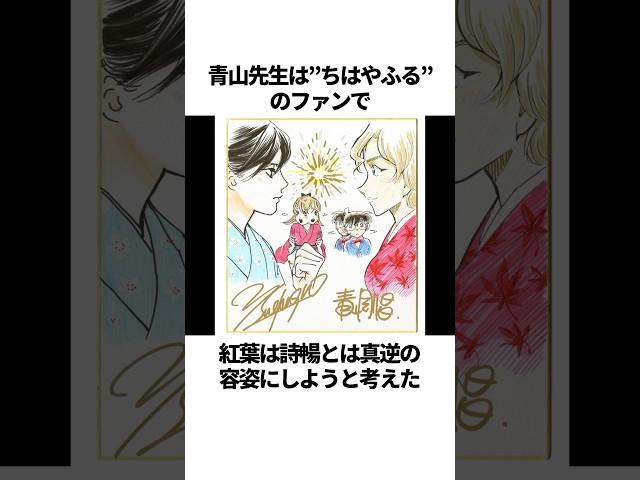 【名探偵コナン】紅葉はある有名漫画がきっかけで誕生した！