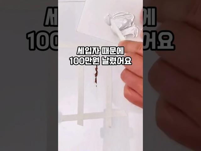 세입자 문제로 100만원 아끼는방법
