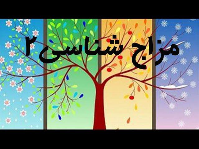 مزاج شناسی ۲  و راه های تشخیص آن از زبان حکیم زمانی️