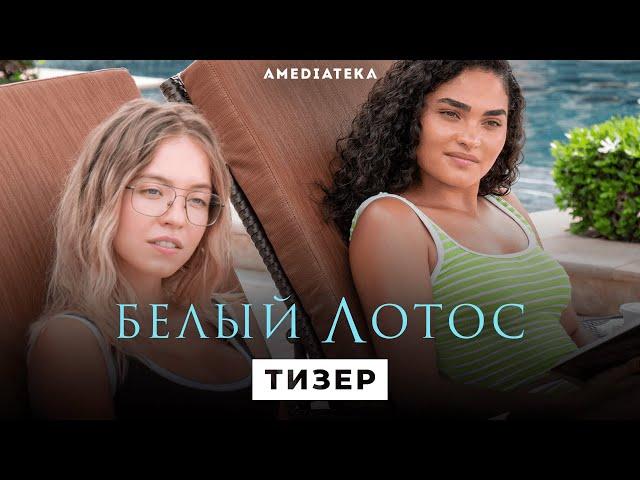 Белый лотос | Тизер-трейлер | Амедиатека (2021)