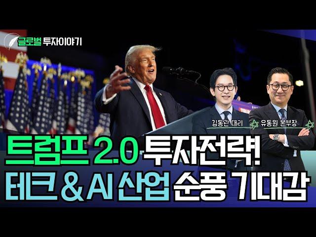 트럼프 2.0 투자전략! (테크&AI산업 순풍 기대감)