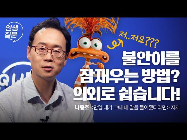 후회와 불안에 시달린다면, 스스로 물어봐야 할 것 | 나종호 예일대 정신과 교수, '만일 내가 그때 내 말을 들어줬더라면' 저자 | #우울증 #불안 #심리